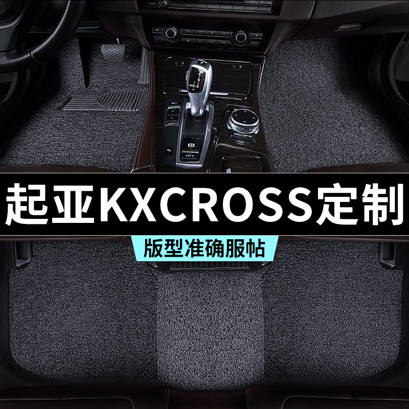 起亚kxcross脚垫汽车专用丝圈防踩脏主驾驶推荐地毯内饰用品全套