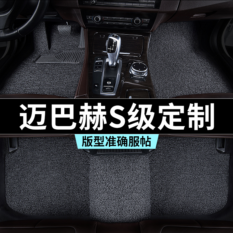 奔驰迈巴赫s480脚垫汽车专用丝圈防踩脏主驾驶推荐地毯内饰用品改