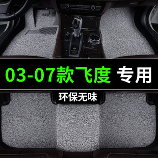 本田飞度脚垫1一代2006年05汽车04专用丝圈地毯主驾驶改装 07款