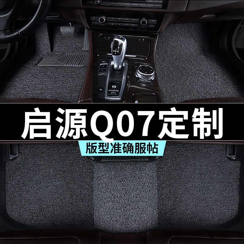 长安启源q07脚垫汽车专用丝圈防踩脏主驾驶推荐地毯内饰用品全套