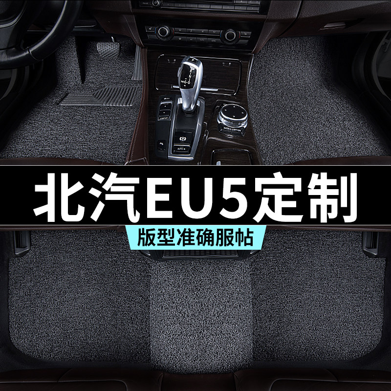 北汽新能源eu5脚垫eu5plus汽车专用丝圈防踩脏主驾驶推荐地毯内饰