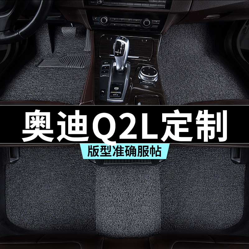 奥迪q2l脚垫丝圈地毯式汽车专车专用内饰用品全套防踩脏主驾推荐