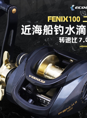 伊酷达FENI.X100二代水滴轮海钓轮 磁力刹车泛用路亚轮近海船钓轮