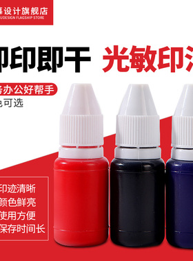 5瓶10ml光敏印章专用印油快干速干印泥油补充红色蓝色黑色非原子