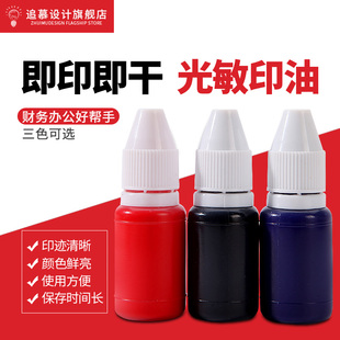5瓶10ml光敏印章专用印油快干速干印泥油补充红色蓝色黑色非原子