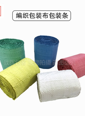 编织包装布 包装条 编织布 蛇皮缠绕带轮胎包装条钢管蛇皮包装带