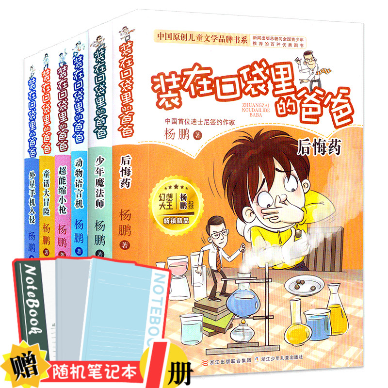 全6冊裝在口袋里的爸爸 動物語言機+外星手機入侵+童話大冒險+超能縮小槍 楊鵬作品三四五六年級課外書8-9-10-11歲兒童文學故事書