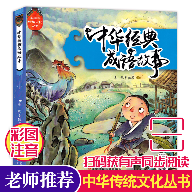 中华优秀传统文化丛书 中华经典成语故事 彩色插画注音版 3-6岁儿童