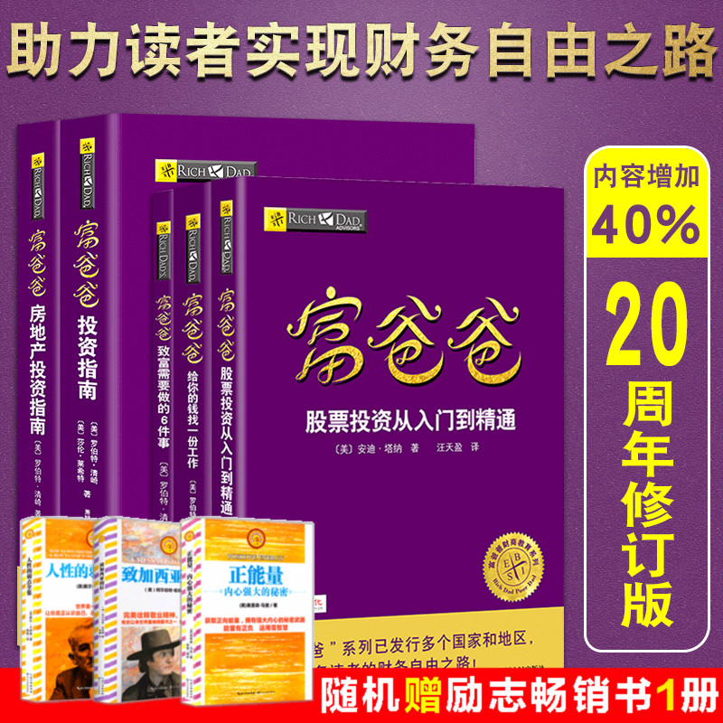 富爸爸穷爸爸系列书籍全套5册 富爸爸投资指南/致富需要做的6件事/股票投资从入门到精通 罗伯特清崎财商教育投资理财书籍