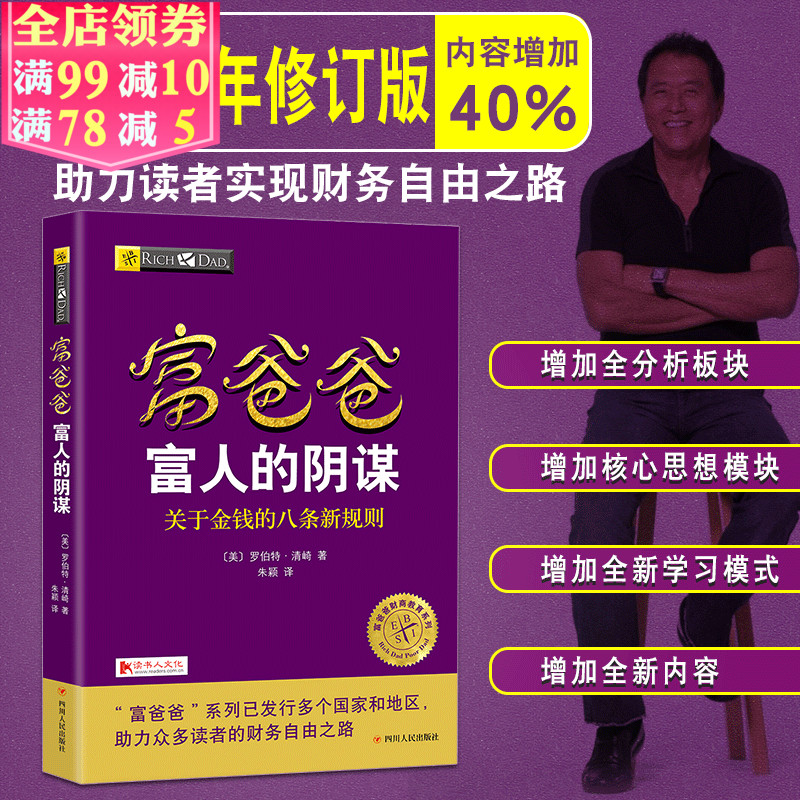 富爸爸富人的阴谋 关于金钱的八条新规则 罗伯特清崎作品 富爸爸财商教育系列 个人家庭投资理财书籍 理财技巧穷爸爸富爸爸系列书