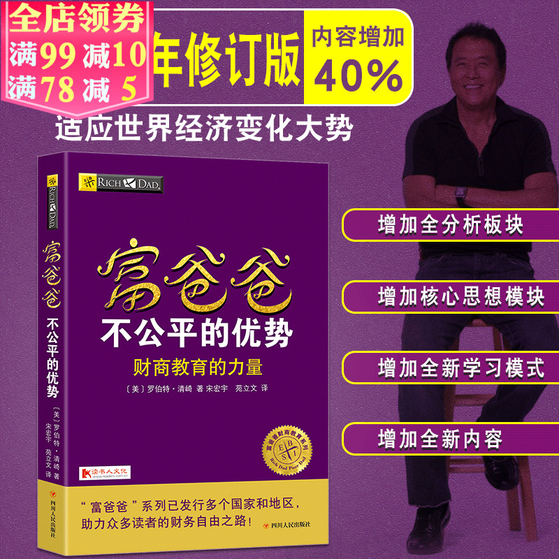 富爸爸不公平的优势 罗伯特·清崎 著 新修订版 富爸爸教你赚未来10年的钱 富爸爸财商教育系列 投资理财指导书籍 穷爸爸富爸爸书