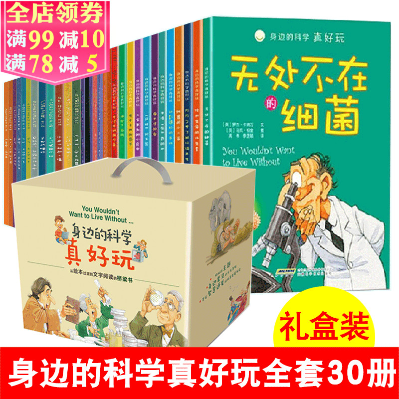 Éí±ßµÄ¿ÆÑ§ÕæºÃÍæÈ«Ì×30²áÀñºÐ×° 7-13Ëê¶ùͯ¿ÆÆÕ°Ù¿ÆÊéÈýËÄÎåÄ꼶СѧÉú¿ÎÍâÔĶÁÊéÊ®Íò¸öΪʲô¶ùͯͬÀàÊé¼®¿ÉŵĿÆÑ§ÏµÁÐ