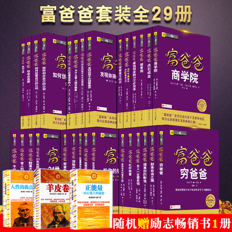 全套29册富爸爸穷爸爸全集系列新版 富爸爸商学院/财富自由之路/21世纪的生意/财富大趋势 财商教育 投资指南理财书籍富爸爸全集