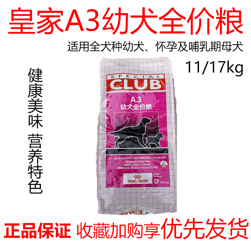 皇家A3狗粮34斤幼犬怀孕哺乳通用型中小型犬金毛泰迪11kg27省包邮 宠物/宠物食品及用品 狗全价膨化粮 原图主图