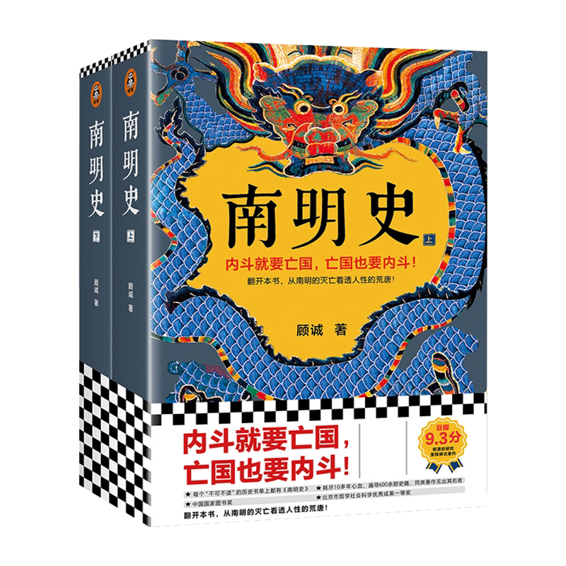 南明史顾诚著 全2册 从南明的灭亡看透人性的荒唐明史大家顾诚代表作 历史中国史明清史 中国古代史历史类书籍
