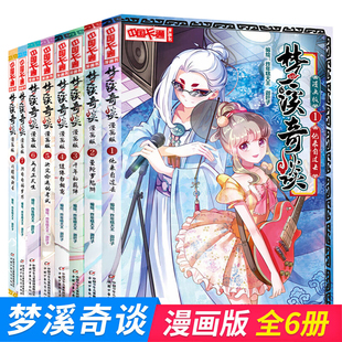 现货 梦溪奇谈漫画 全8册 21世纪画渣小透明的奇幻经历 在追梦的旅途上有笑有泪 青春校园漫画书籍