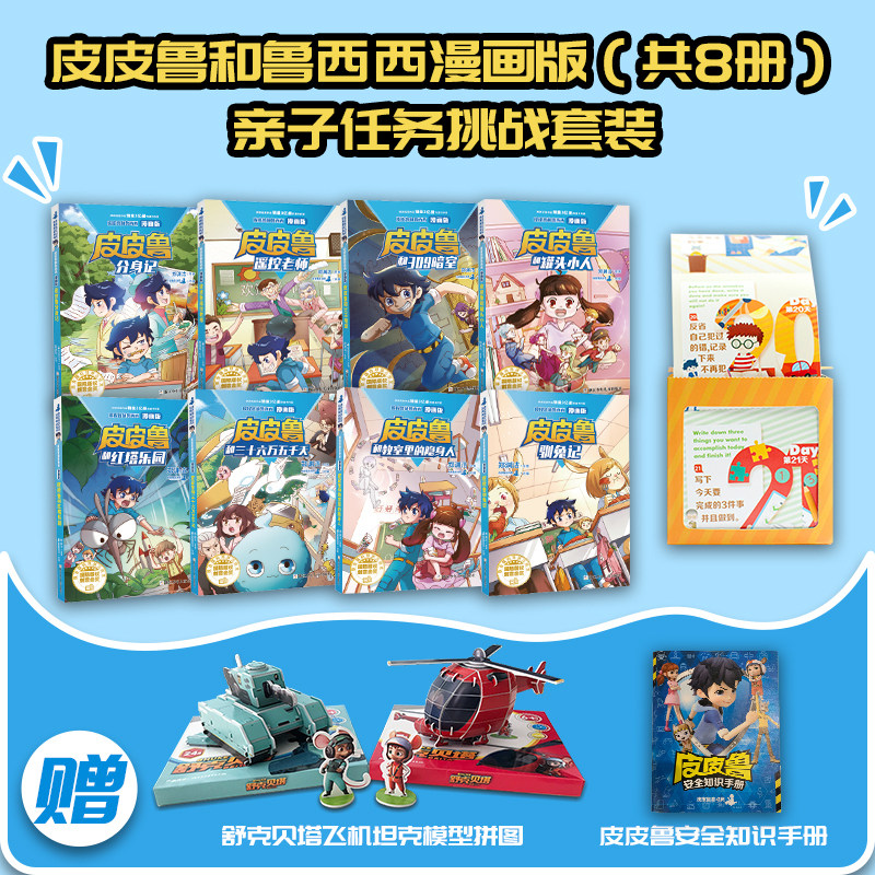 现货 皮皮鲁和鲁西西漫画版 共8册 亲子挑战任务套装附赠品 郑渊洁童话 童书动漫卡通故事书