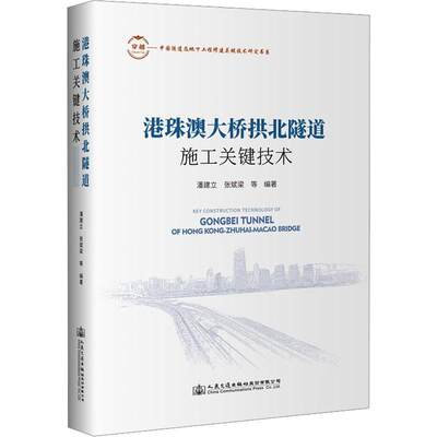 RT 正版 港珠澳大桥拱北隧道施工关键技术9787114187216 潘建立人民交通出版社股份有限公司