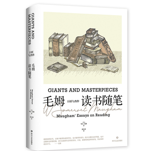 现货 巨匠与杰作 毛姆读书随笔 巨匠之笔毒舌背后是人性与人生 跨越近一个世纪沉淀下来的思想
