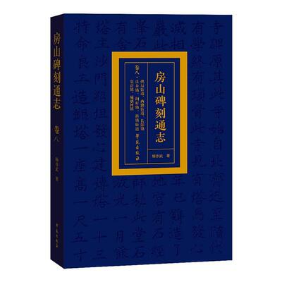 RT 正版 房山碑刻通志(卷8)-拱辰街道、西潞街道、长阳镇、良乡镇、阎村镇、新镇街道、窦店镇、琉9787507763492 杨亦武学苑出版社
