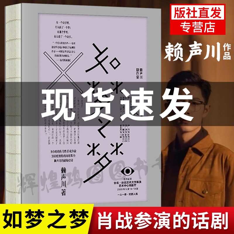 【中信直发正版】如梦之梦剧本书导演赖声川著肖战张亮许晴剧场开演