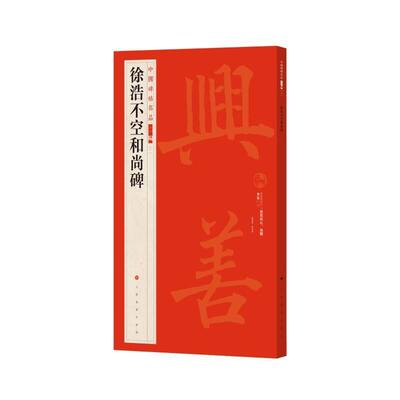 RT 正版 徐浩不空和尚碑9787547927816 上海书画出版社上海书画出版社