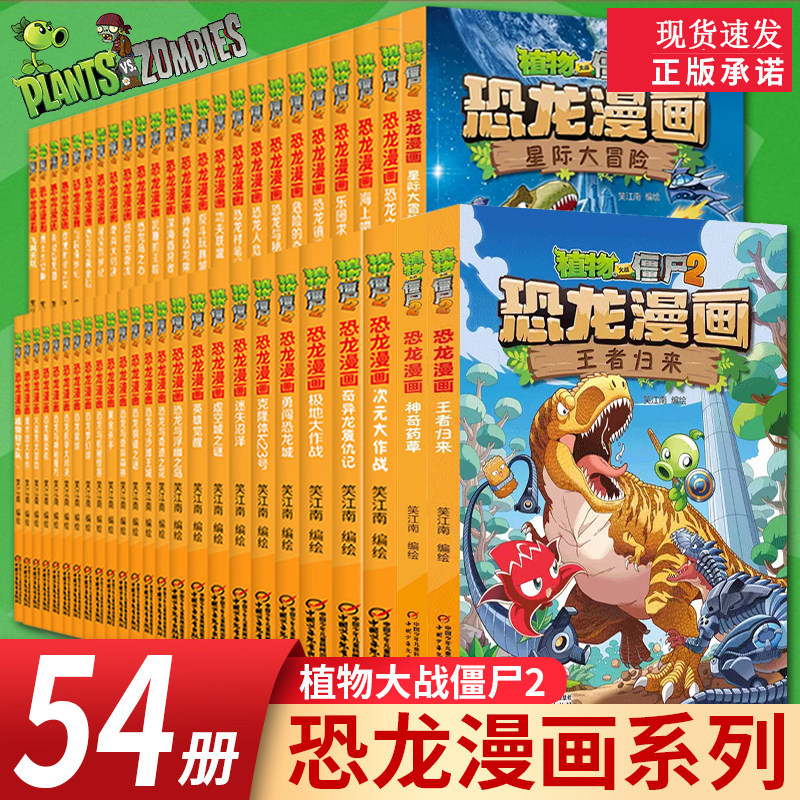 【现货正版】植物大战僵尸2恐龙漫画书全套57册儿童恐龙绘本科普百科全集6-9-12岁小学生课外阅读书侏罗纪恐龙世界科学故事书籍