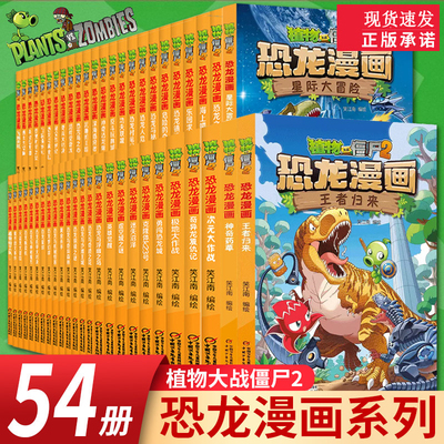 【现货正版】植物大战僵尸2恐龙漫画书全套57册儿童恐龙绘本科普百科全集6-9-12岁小学生课外阅读书侏罗纪恐龙世界科学故事书籍