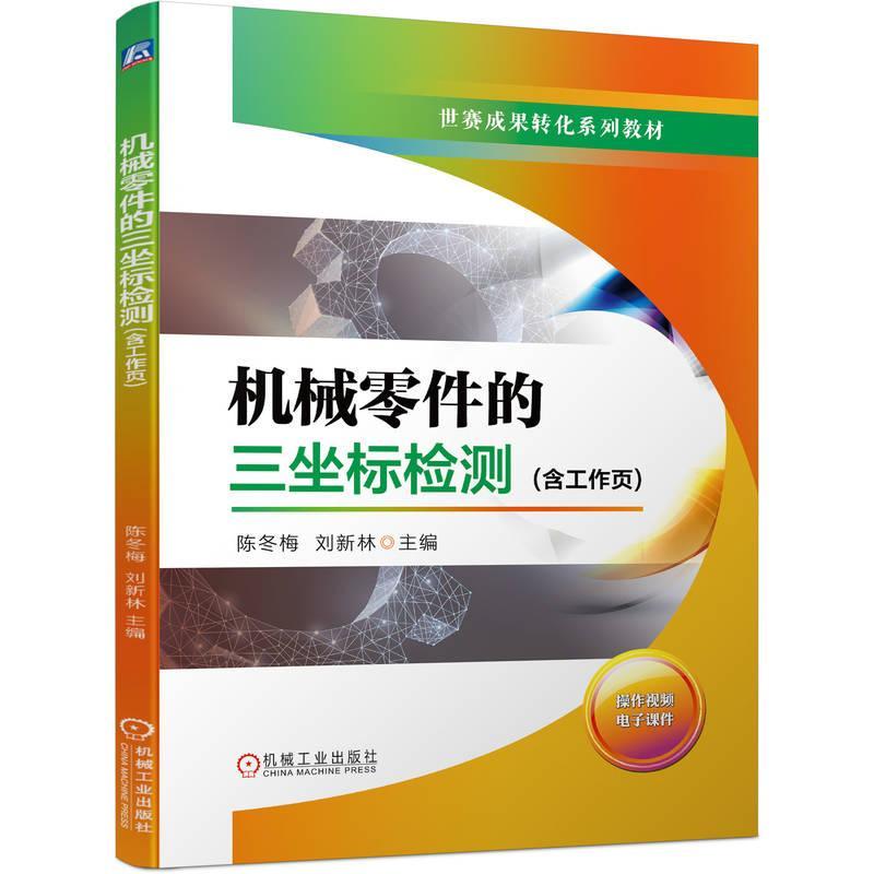 RT正版机械零件的三坐标检测9787111734079陈冬梅机械工业出版社