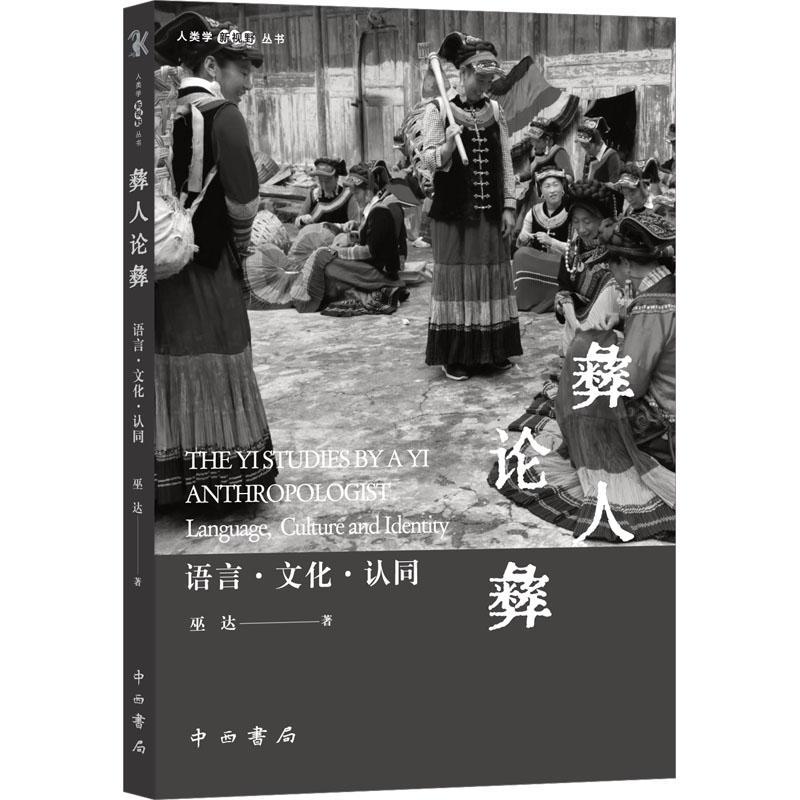 RT正版彝人论彝:语言·文化·认同:language, culture and identity9787547520611巫达中西书局