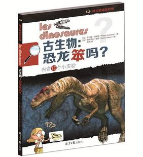 正版 古生物 恐龙笨吗？9787547720585 菲利浦·纳斯曼北京社