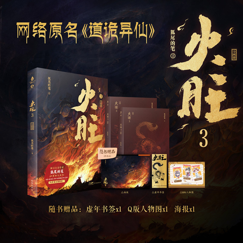 现货【印特签】火旺3实体书 全2册 狐尾的笔著 火旺小说网络原名《道诡异仙》李火旺和他的师兄弟 东方民俗与西方克苏鲁的碰撞