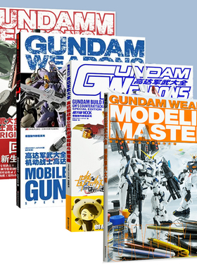 【现货正版】模工坊 高达军武大全系列 机动战士高达THE ORIGIN篇 高达F91简体中文版 敢达军武大全模型制作指南钢普拉入门改造