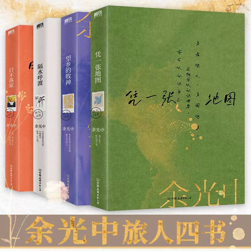 现货 余光中旅人四书 全4册 隔水呼渡+望乡的牧神+日不落家+凭一张地图 余光中散文代表作全新典藏版