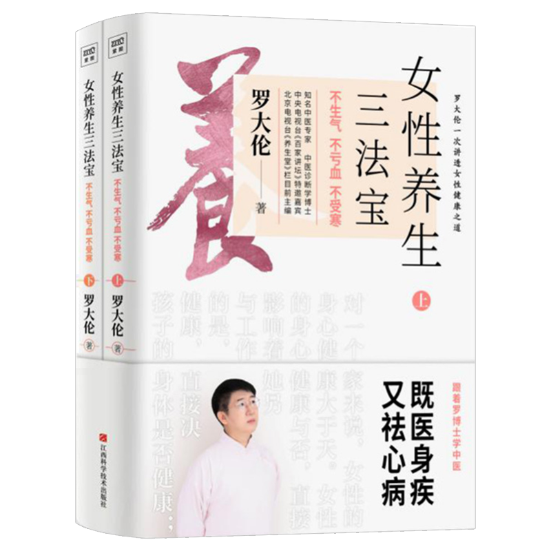 附赠速查手册】女性养生三法宝不生气不亏血不受寒 罗大伦著中医专家中医诊断学博士女性健康之道保健养生书籍求医不如求己书正版