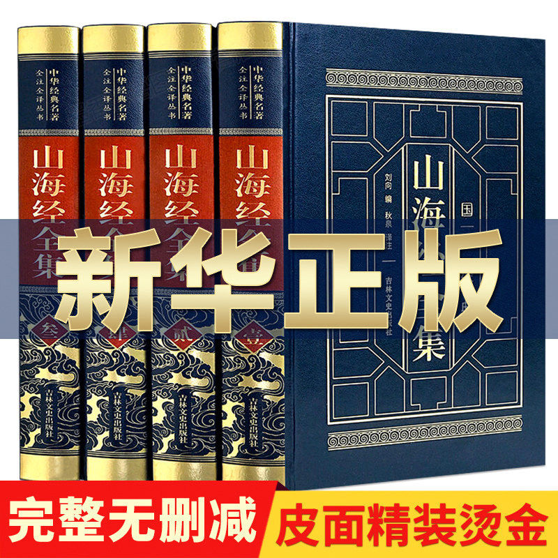 【完整无删减】山海经正版原著全套原版全注全译版学生青少年成人版珍藏版文言文白话文版三海经画册中华书局插画版观山海典藏版