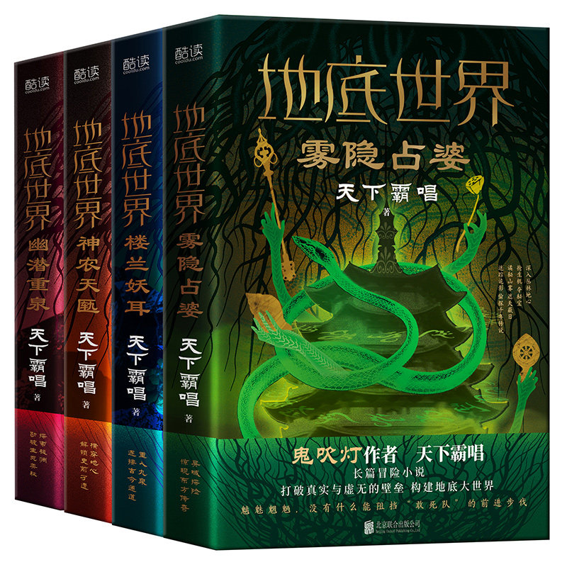 现货 天下霸唱地底世界全四册 新版精装楼兰妖耳雾隐占婆神农天匦幽潜重泉 作者天下霸唱著探险悬疑小说