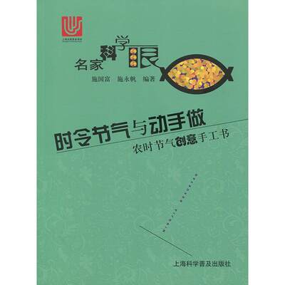 RT 正版 时令节气与动手做:农时节气创意手工书9787542762443 施国富上海科学普及出版社