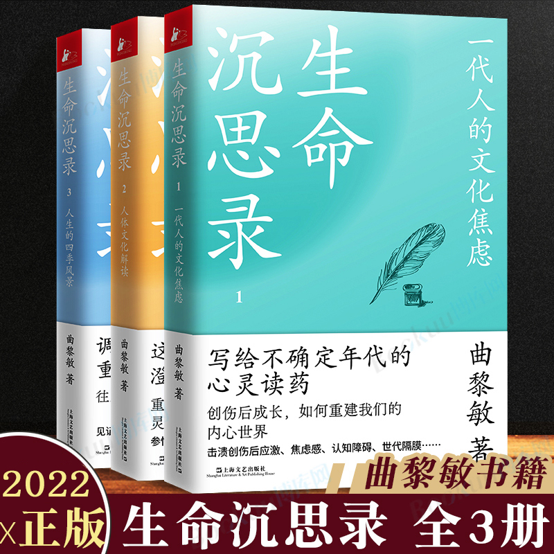 生命沉思录全三册全新修订曲黎敏写给2022的文化焦虑+人体解读+人生的四季风景增补曲老*近十年思考沉淀人生感悟