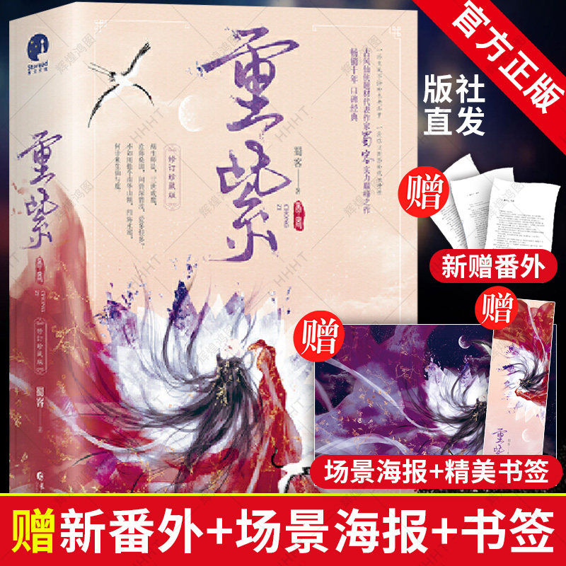 新增番外+书签+海报】重紫小说杨超越、徐正溪主演同名电视剧原著小说 古风仙侠题材代表作家蜀客作品 一场生死不悔的未央痴梦
