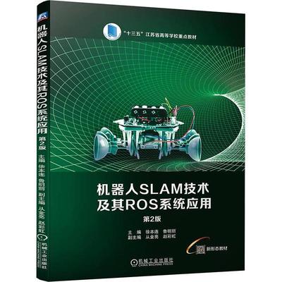 RT 正版 机器人SLAM技术及其ROS系统应用9787111745020 徐本连机械工业出版社