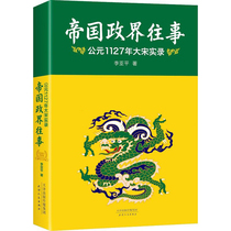 帝国政界往事 公元1127年大宋实录 李亚平著 比小说还好读的历史，比影视还好看的画卷 历史普及读物 中国古代史天津人民