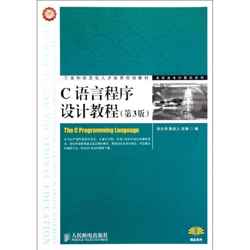 RT正版 C语言程序设计教程9787115289285宗大华人民邮电出版社