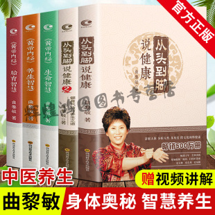 从头到脚说健康2套装 曲黎敏 共5五册曲黎敏中医养生大全养生 胎育智慧 黄帝内经养生智慧 从头到脚说健康 生命智慧 书