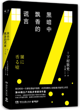 【现货正版】黑暗中飘香的谎言 下村敦史 著 我们终其一生都在黑暗中摸索 必须仰赖他人的善意才能得以存活 日本悬疑推理小说