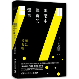 著 善意才能得以存活 日本懸疑推理小說 下村敦史 必須仰賴他人 謊言 黑暗中飄香 現貨正版 我們終其一生都在黑暗中摸索