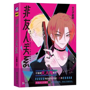 赠3张珠光纸明信片+番外】非友人关系漫画实体书单行本 子雾啊著 少年绘 快看漫画APP校园都市漫画 幽默搞笑漫画书 同学关系