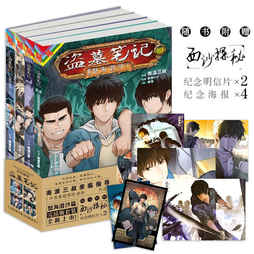 盗墓笔记漫画 怒海潜沙篇 全4册 南派三叔著 鱼蛋kid编 麻雀绘 赠明信片*2 海报*4