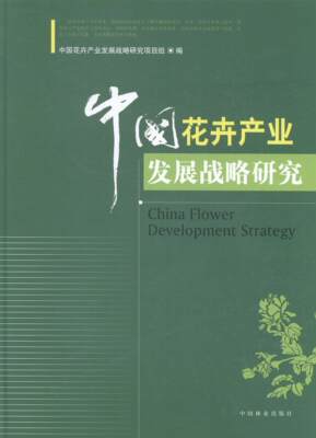 RT 正版 中国花卉产业发展战略研究9787503872433 中国花卉产业发展战略研究项目组中国林业出版社