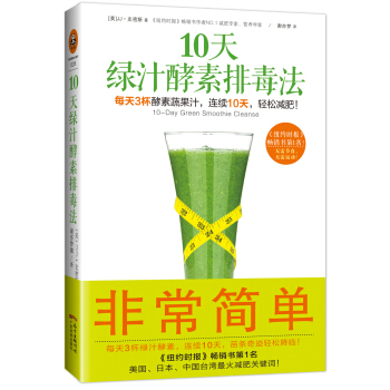 正版现货】10天绿汁酵素排毒法 减肥排毒果蔬汁食谱瘦身减肥方法减肥塑身家庭健康运动燃脂饮食健康美容养颜书籍轻断食我们为什么